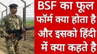 Bsf ka full form kya hai  What is full form of bsf [upl. by Enelrad]