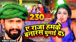 VIDEO  ए राजा हमके बनारस घुमाई दs  Dinesh Lal Yadav Nirahua का धूम मचा देने वाला सांग [upl. by Carry]