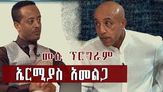 ኤርሚያስ አመልጋ ከጆሲ ጋር ያደረገው ቆይታ ሙሉ ፕሮግራም [upl. by Massingill]