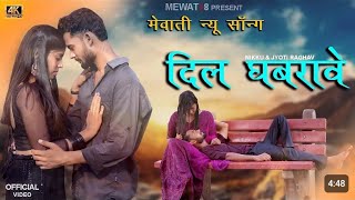 दिल घबरावे  dil ghabrave  mewati video song 2024 mewati [upl. by Netneuq144]