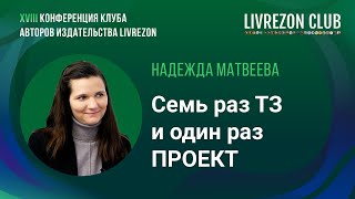 Семь раз ТЗ и один раз проект Архитектор Надежда Матвеева про путь к быстрому проектированию [upl. by Yziar]