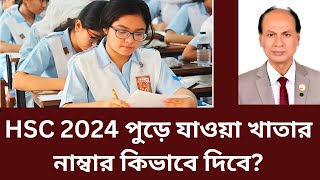 HSC 2024 পুড়ে যাওয়া খাতার নাম্বার কিভাবে দিবে hsc result 2024 update news hsc 2024 [upl. by Nelrac]