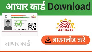 AADHAR CARD KESE NIKALE AADHAR CARD KESE DOWNLOAD KRE Aadhar card kese nikale [upl. by Asiul]