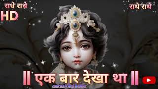 एक बार नजर आ जाते राधे 🪴2024  Kersna bhajan new ringtone 🪷song  radhe Krishna 🌹 [upl. by Oettam]