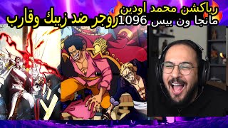 🔴ردة فعل محمد اودين على مانجا ون بيس 1096🔥 مانجا ون بيس الفصل 1096 [upl. by Aliled]