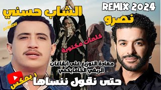 CHEB HASNI REMIX 2024 Ft CHEB NASRO  HATA NGOUL NENSAHA شاب حسني و الشاب نصرو  حتى نقول ننساها [upl. by Westney110]