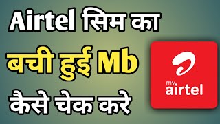 Airtel Me Mb Kaise Check Kare  Airtel Ki Mb Kaise Dekhe Jaate Hain  Check Airtel Mb [upl. by Virgilia]