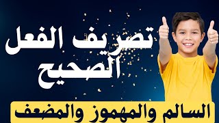 تصريف الفعل الصحيح السالم والمهموز والمضعف للأولى من التعليم الثانوي الإعدادي [upl. by Aydne]