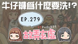 EP279｜牛仔褲幹嘛洗 [upl. by Ynohtnaeoj]