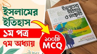 Islamer Itihas HSC 1st Paper Chapter 7 MCQ  ইসলামের ইতিহাস ও সংস্কৃতি ১ম পত্র ৭ম অধ্যায় MCQ [upl. by Cathi979]