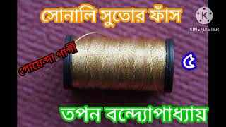 Sonali Sutor Faans part  5 l Goyenda golpo l Tapan bandyopadhyay l SUSMITAR golper asor [upl. by Bivins]