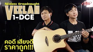 Veelah V1DCE l กีต้าร์ Dreadnought คอดี เสียงดี [upl. by Ratha]