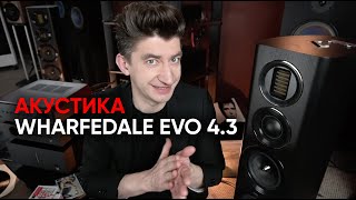 Акустика WHARFEDALE EVO 43 Дейв прогрев и волшебный купол среднечастотника [upl. by Anelliw]