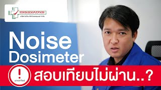 เลือก Noise Dosimeter เครื่องวัดเสียงสะสม ตามมาตรฐาน IEC 61252 [upl. by Soilisav]