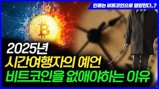 인류는 비트코인으로 멸망한다 2025년에서 온 시간여행자의 소름 돋는 예언과 진실 [upl. by Nalor]