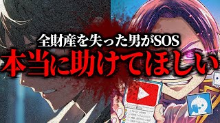 コレコレさん助けてください…全財産を失ったやばすぎる男から必死のSOS、とんでもない詐欺被害にあってしまったと話す男性と通話するコレコレ【20240113】 [upl. by Ilecara562]