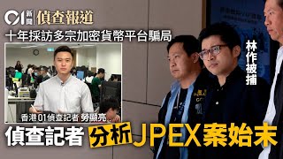 JPEX懶人包｜01偵查記者揭解加密貨幣騙局十年 分析林作被捕始末｜01偵查｜加密貨幣｜虛擬貨幣｜幣圈｜炒幣｜虛擬資產平台｜JPEX騙局｜陳怡｜Priscilla Ng｜調查報道｜01新聞｜hk01 [upl. by Aynik]