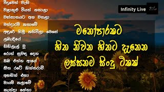 මනෝපාරකට හිත නිවන හිතට දැනෙන ලස්සනම සිංදු  Manoparakata Hithata Danena Hitha Niwana Sinhala Songs 🥺 [upl. by Curt]