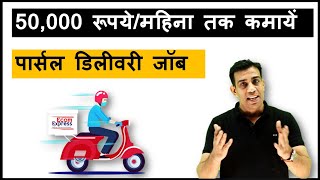 How to make ₹ 50000month by delivery job  डिलीवरी जॉब से 50000 रुपयेमहीना तक कैसे कमाए [upl. by Marissa]