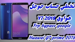 تخطي حساب جوجل هواوي Y7 2018 Frp bypass google Huawei Y7 2018 [upl. by Herrick684]