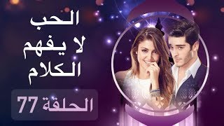 الحب لا يفهم الكلام – الحلقة 77 [upl. by Ynehteb]