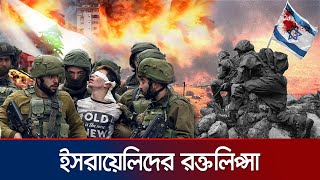 লেবাননে বার বার ইসরায়েলি আগ্রাসনের কারণ কী  Israel Lebanon War  Jamuna TV [upl. by Anyrtak246]