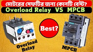 Overload Relay VS MPCB  মোটরের সেফটির জন্য কোনটি ব্যবহার করবেন [upl. by Werdnaed]