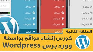 2 كورس تعليم رفع الاستيل والقوالب لـ وورد برس Wordpress  الحلقة الثانية [upl. by Trescott]