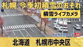 【積雪ライブカメラ】札幌市中央区 札幌で今季初積雪のおそれ 2023年11月11日土 [upl. by Gadmon]