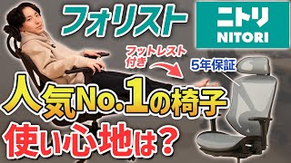 【フォリストvsクエト】ニトリ１位のワークチェアを比較レビュー【おすすめオフィスチェア】 [upl. by Amles463]