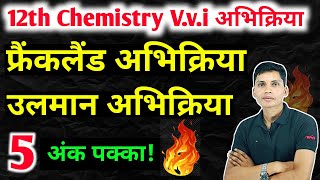 फ्रैंकलैंड अभिक्रिया  उलमान अभिक्रिया  Ullmann reaction  Frankland reaction  Ulman abhikriya [upl. by Lidda495]