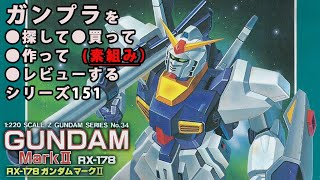 ガンプラガンダムMkⅡ（旧キット・RX178・1220）製作（素組み）レビュー動画 151機動戦士ZガンダムGunpla Classic 1985【ゆい・かじYui Kaji】 [upl. by Zilla948]