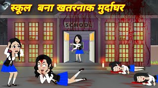 HORROR STORIES स्कूल बना खतरनाक मुर्दाघर Kahaniyan  Bhoot wala video  BHOOTIYA CLASSROOM Stories [upl. by Melicent356]