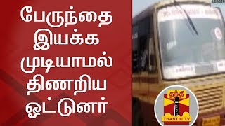 பேருந்தை இயக்க முடியாமல் திணறிய ஓட்டுனர்  Thanthi TV [upl. by Ednargel]