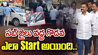 Kethireddy Venkatarami Reddy  How Fight Start At The Sub Jail  సబ్ జైలు వద్ద గొడవ ఎలా Start అయింది [upl. by Carhart]