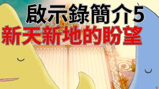 Y2W05 啟示錄簡介5  新天新地的盼望  什麼人不能進去？ 啟示錄總結 [upl. by Izak]