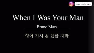 5분팝송 When I was your man Bruno Mars 한국어 발음 한글 가사 영어 가사 팝송 따라 부르기 wheniwasyourman 발음 팝송발음 [upl. by Asirap32]