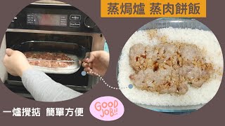 Panasonic 蒸焗爐 懶人一鑊熟蒸肉餅飯  蒸焗爐食譜  Cubie Oven  Steamed Pork Patty  里想煮意 Leisure Cooking [upl. by Enelram]