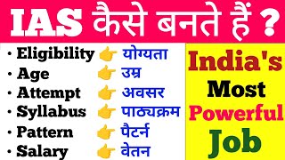 IAS कैसे बनें   How to become an IAS   पूरी प्रक्रिया जानिए इस वीडियो में  ias kaise bane [upl. by Milewski]