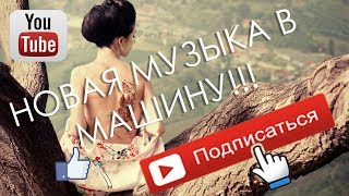 Музыка в машину 2018 ♫ Новая музыка Новинки ♫ Музыка басы ♫ Слушать онлайн ♫ Скачать Бесплатно [upl. by Ieso4]