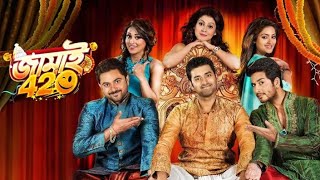 Jamai 420 Movie জামাই ৪২০ মুভি SohamAnkus Hiran Mimi Netfilix [upl. by Hegarty]