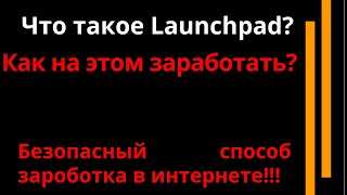 LauchPad Binance Что такое Launchpad как его использовать Как заработать на этом инструменте btc [upl. by Son263]