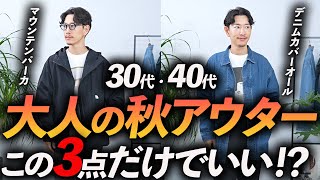 【30代・40代】大人の秋アウターはこの「3着」だけあればいい！？ ベーシックで使いやすい名品をプロが徹底解説します【ライトアウター】 [upl. by Atterrol]