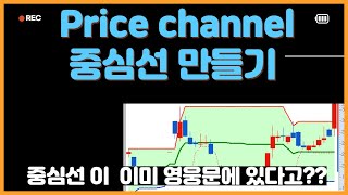 Price channel 프라이스 중심값 만들기 ㅣ영웅문 ㅣ기술적 지표 ㅣ [upl. by Ahsile]