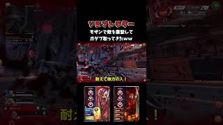 モザンで敵をロリ神レクイエムしてみたｗｗｗ APEX shorts [upl. by Stucker229]