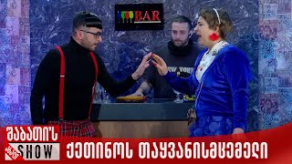 ქეთინოს თამამი თაყვანისმცემელი  ახალი შაბათის შოუ [upl. by Savdeep]