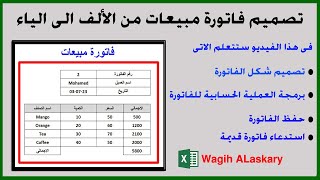 تصميم فاتورة مبيعات اكسل  Excel invoice [upl. by Aselehc660]