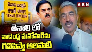 తెనాలి లో నాదెండ్ల మనోహర్ ను గెలిపిస్తా  ఆలపాటి  Alapati Raja About Tenali MLA Ticket  ABN Telugu [upl. by Lalage]