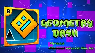 Обучение по Geometry Dash от FireIce405 [upl. by Nyrmak]