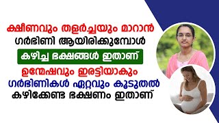 ക്ഷീണവും തളർച്ചയും മാറാൻ ഗർഭിണി ആയിരിക്കുമ്പോൾ കഴിച്ച ഭക്ഷണങ്ങൾ ഇതാണ്  garbinikal Ariyendath [upl. by Arlyne531]